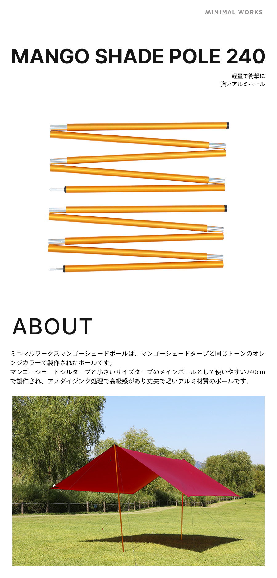 MINIMAL WORKS (ミニマルワークス)MANGO SHADE 240 POLE 2ea / ポール