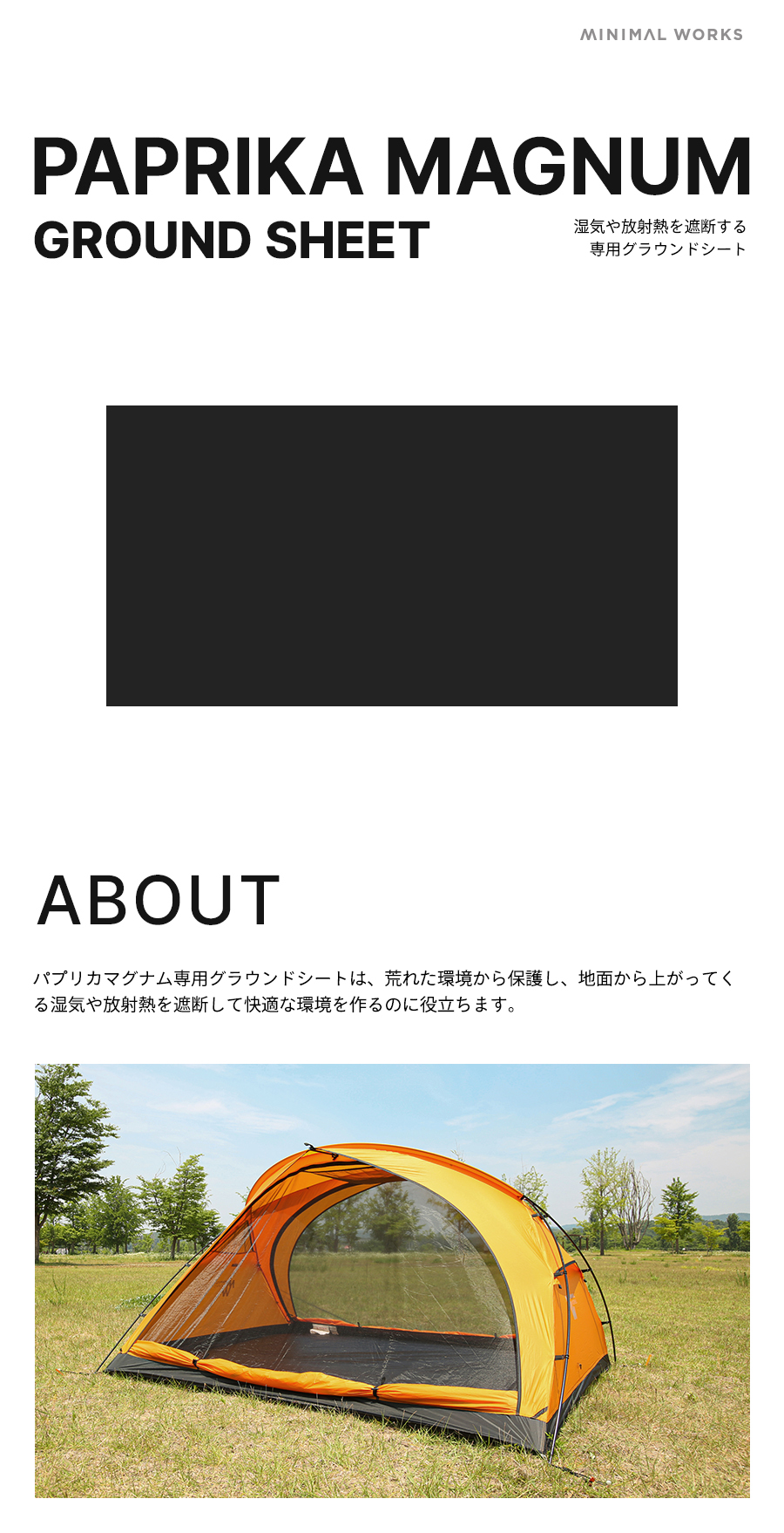 ミニマルワークス　パプリカマグナム　グラウンドシート付き PAPRIKA MAGNUM GROUND SHEET-Blackパプリカマグナム グラウンドシート