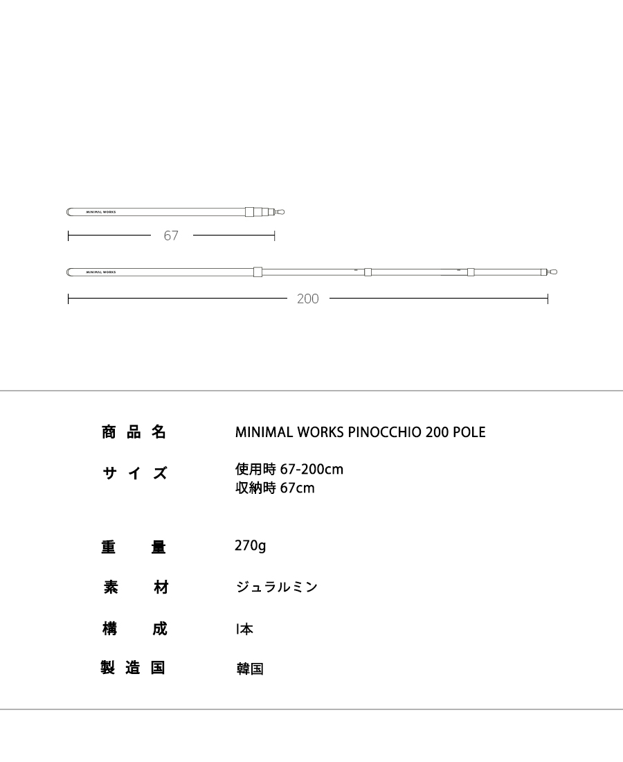 MINIMAL WORKS (ミニマルワークス)PINOCCHIO 200 POLE / ポール
