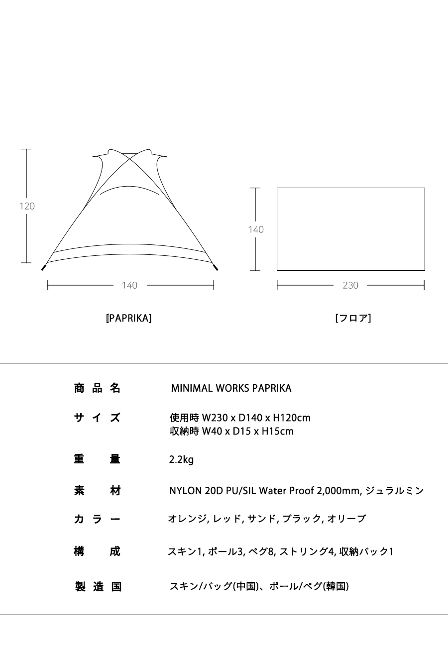 MINIMAL WORKS (ミニマルワークス)PAPRIKA / テント | アウトドア