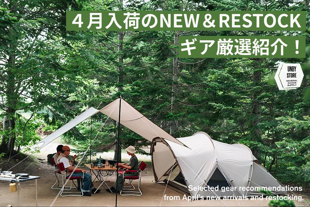 ギア好きショップ店員 厳選入荷アイテム | アウトドア・キャンプ用品の
