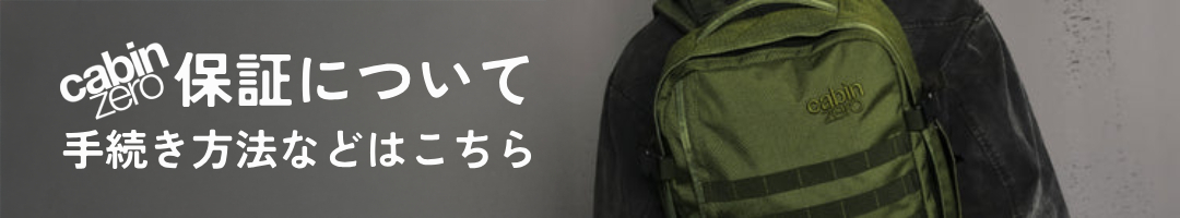 CABINZERO キャビンセロ 保証