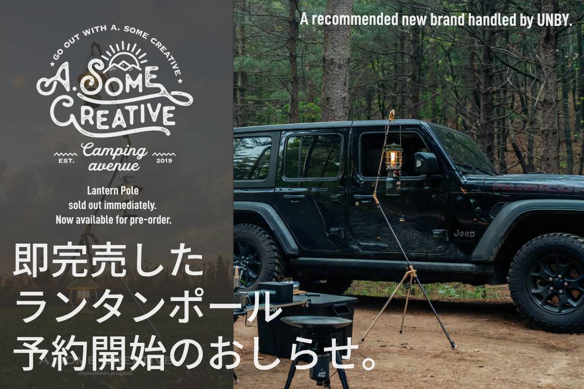 UNBY A.SOME CREATIVE キャンプ