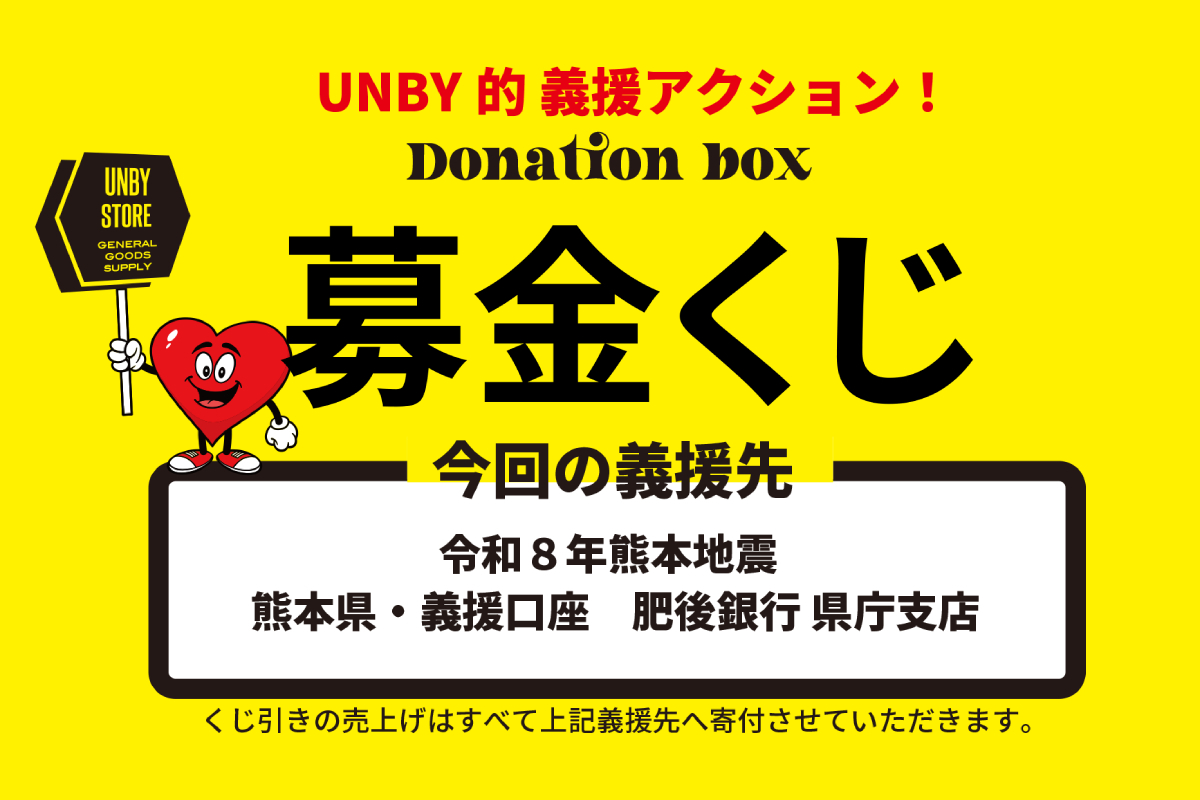 UNBY的義援アクション　募金くじ
