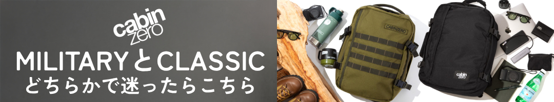 CABINZERO CLASSIC MILITARY 迷ったら