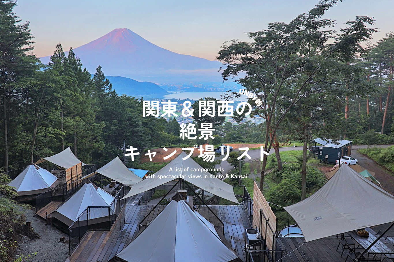 関東＆関西の絶景キャンプ場10選