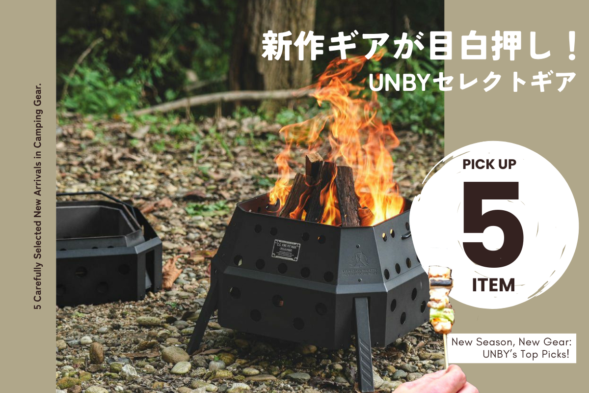 ソロキャンプスタイルにフィットする最新アイテム