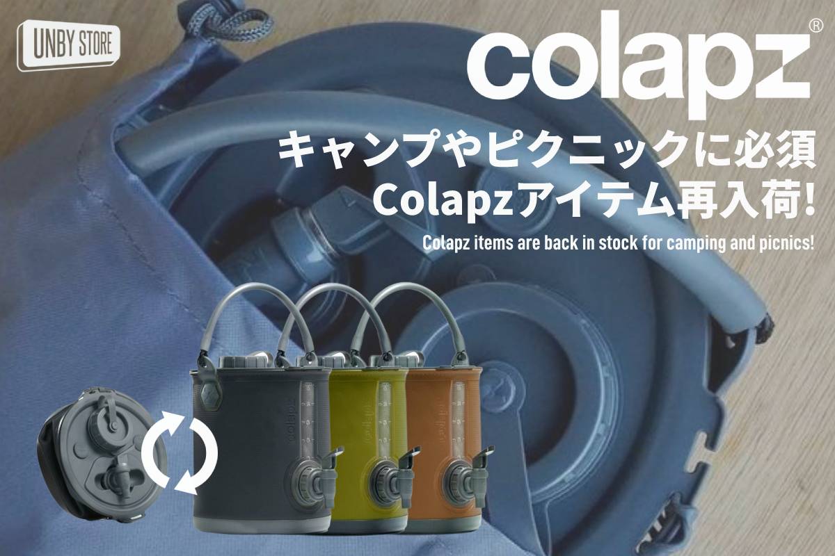 完売していたCOLAPZ。再入荷！ | アウトドア・キャンプ用品の通販 UNBY