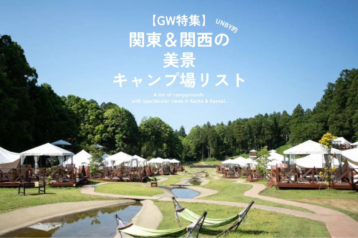 関東＆関西の絶景キャンプ場10選