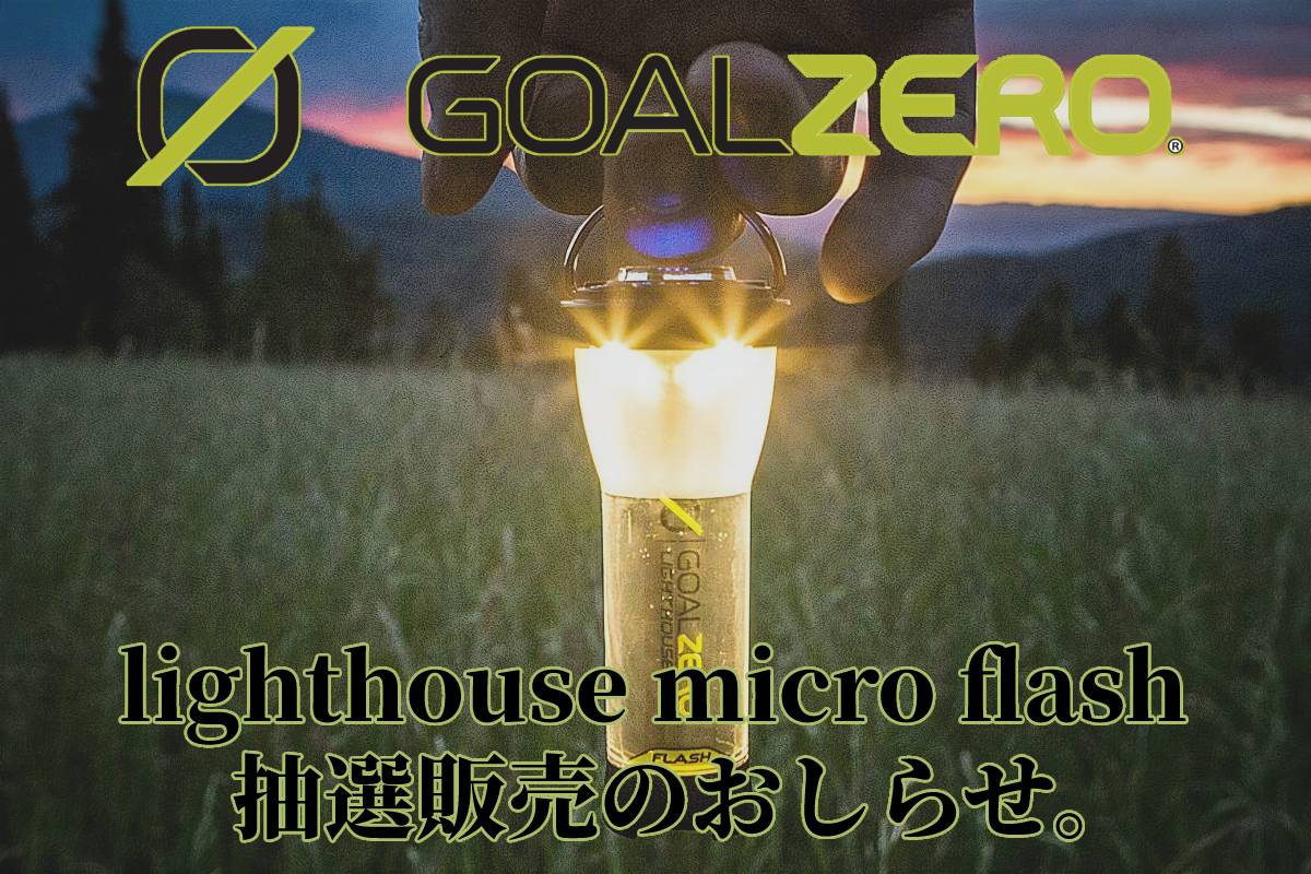GOAL ZERO lighthouse micro flash抽選