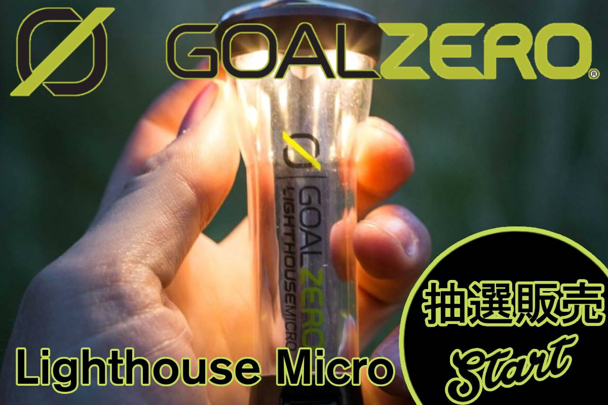 GOAL ZERO lighthouse micro 抽選