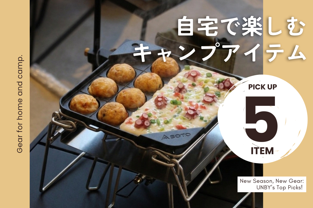 家でも外でも活躍するキャンプギアセレクション