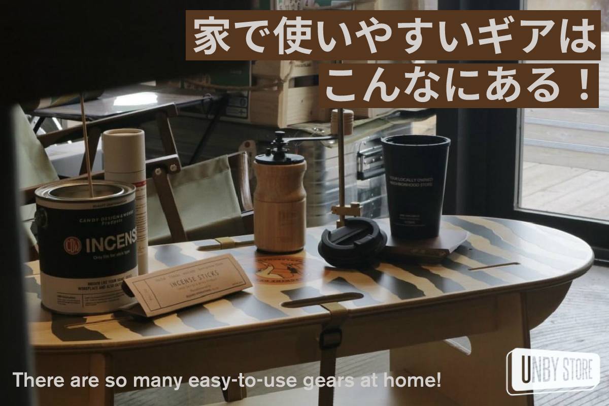 UNBY キャンプ ファニチャー 調味料 インテリア