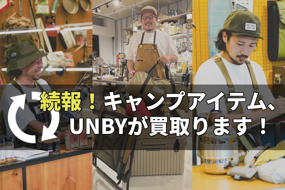 UNBY キャンプギア買取