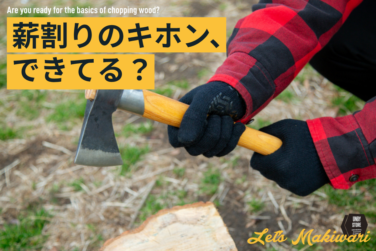 UNBY アウトドア 薪割り