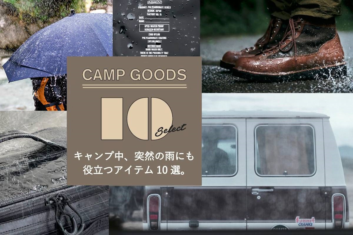 UNBY 雨 キャンプ