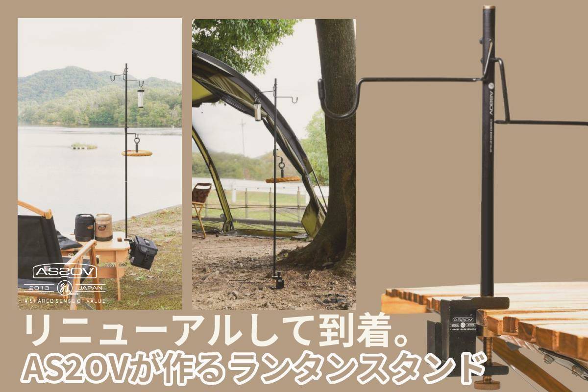 AS2OV ランタン スタンド