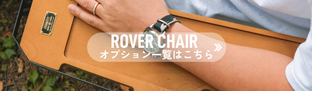 ROVER CHAIR 再入荷 新入荷