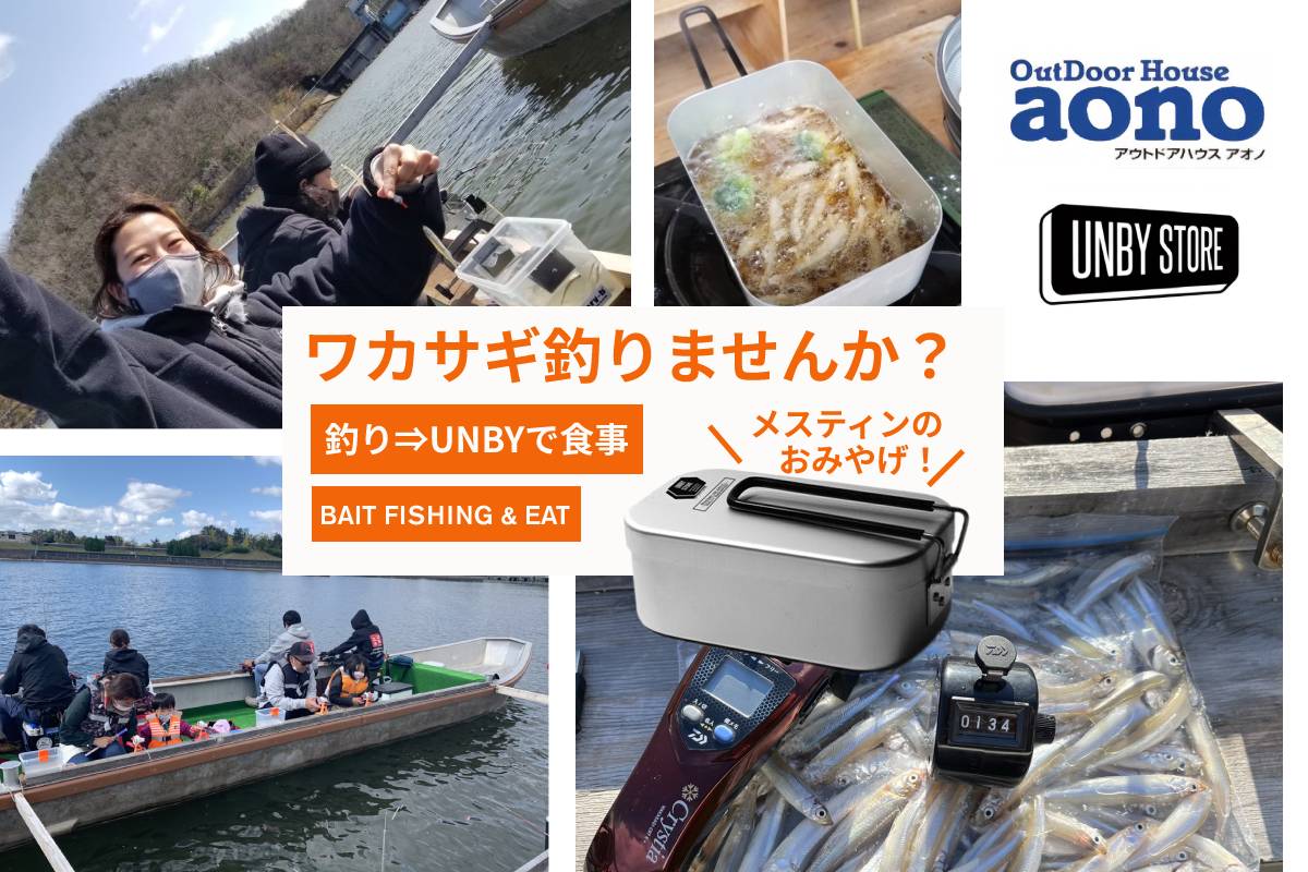 UNBY AS2OV キャンプ イベント わかさぎ