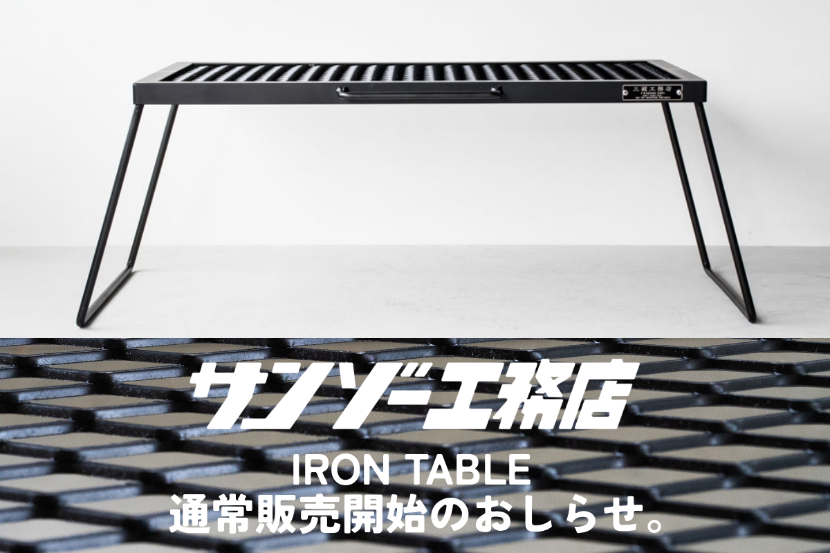 サンゾー工務店 IRON TABLE アイアンテーブル抽選販売