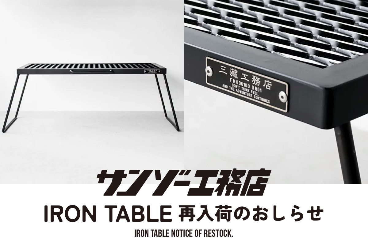 サンゾー工務店 IRON TABLE アイアンテーブル抽選販売