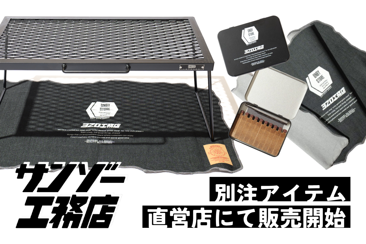 サンゾー工務店 UNBY 別注 限定