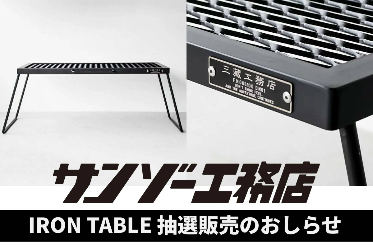 サンゾー工務店 IRON TABLE アイアンテーブル抽選販売