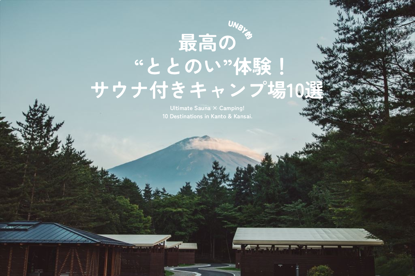 関東＆関西の絶景キャンプ場10選