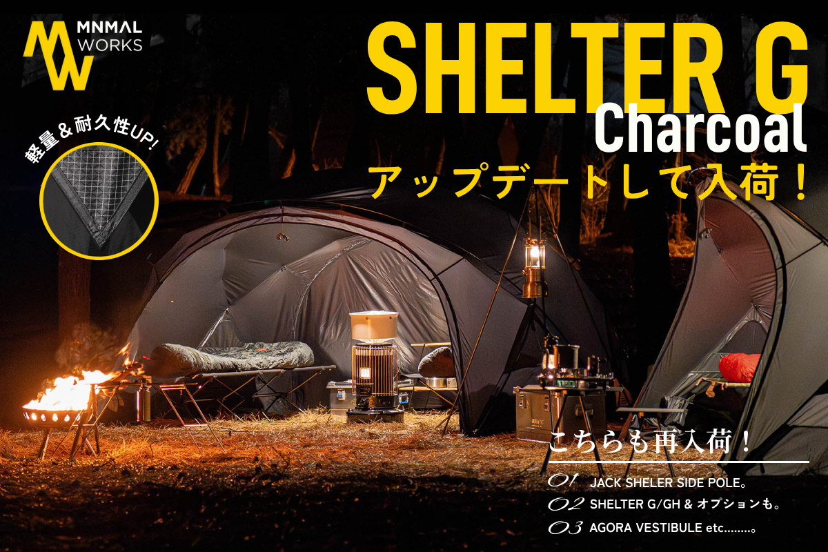 MINIMAL WORKS シェルターGチャコール