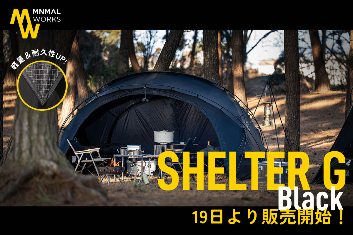 MINIMAL WORKS シェルターGブラック