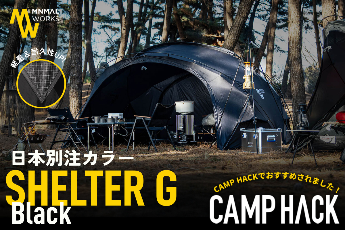 MINIMAL WORKS シェルターGブラック