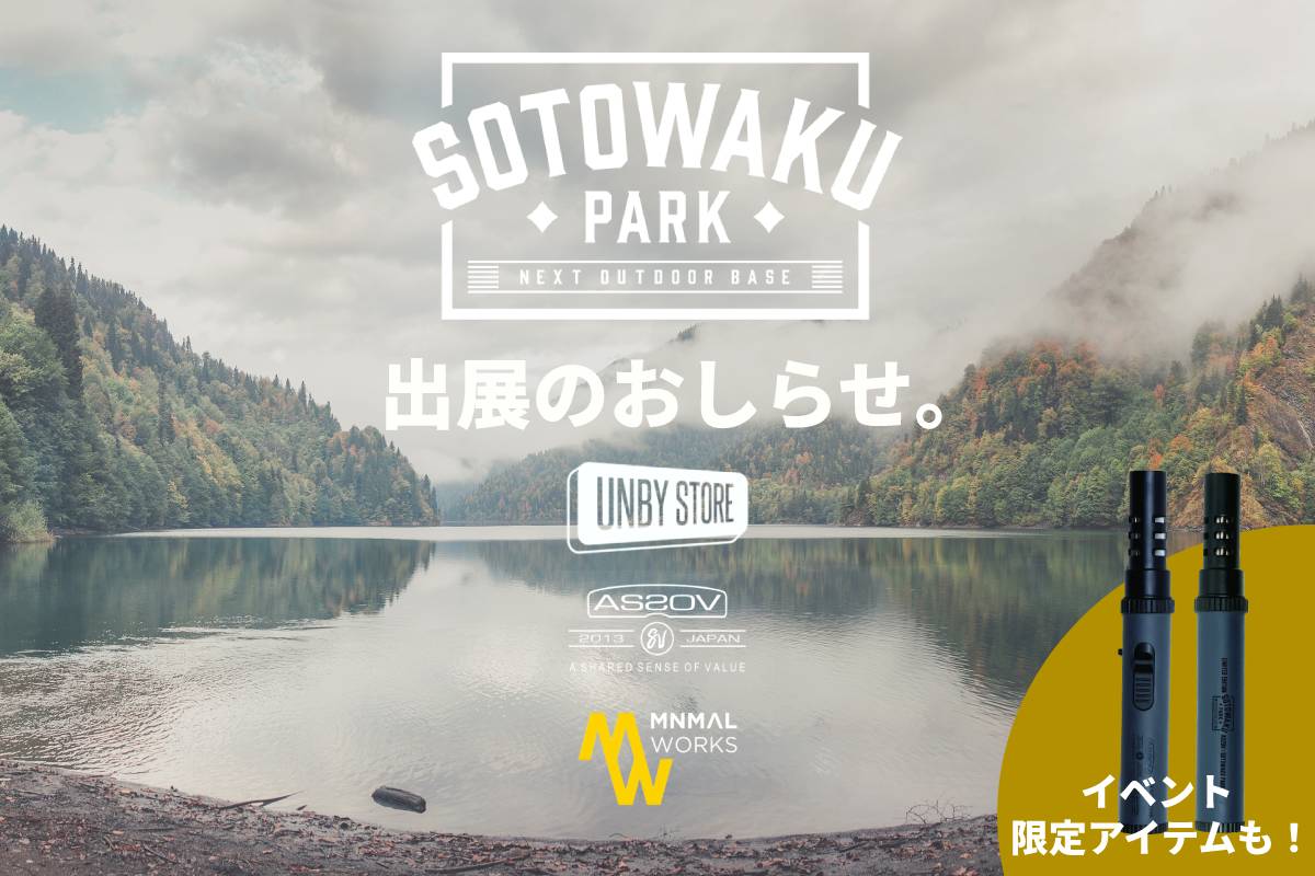 UNBY AS2OV キャンプ イベント SOTOWAKU PARK