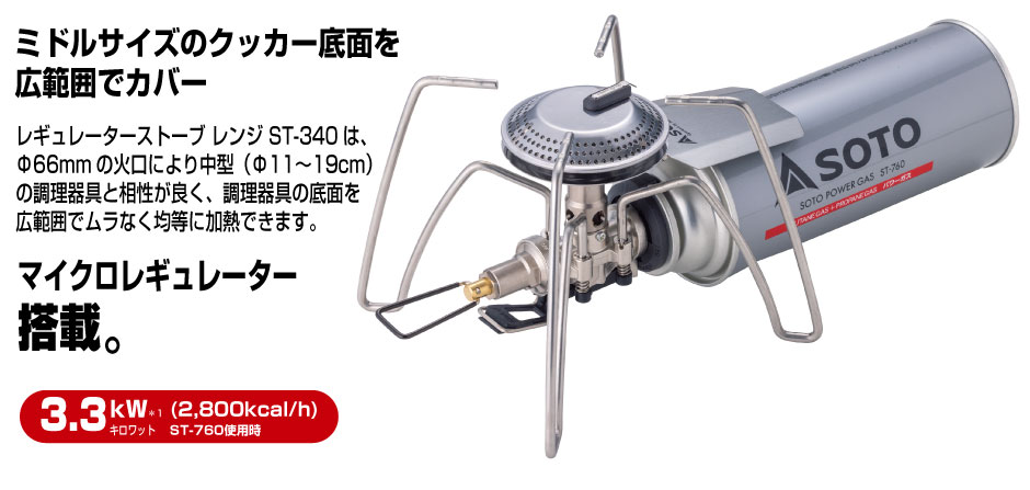 SOTO ソト レギュレーターストーブ Range(レンジ) ST-340 | アウトドア