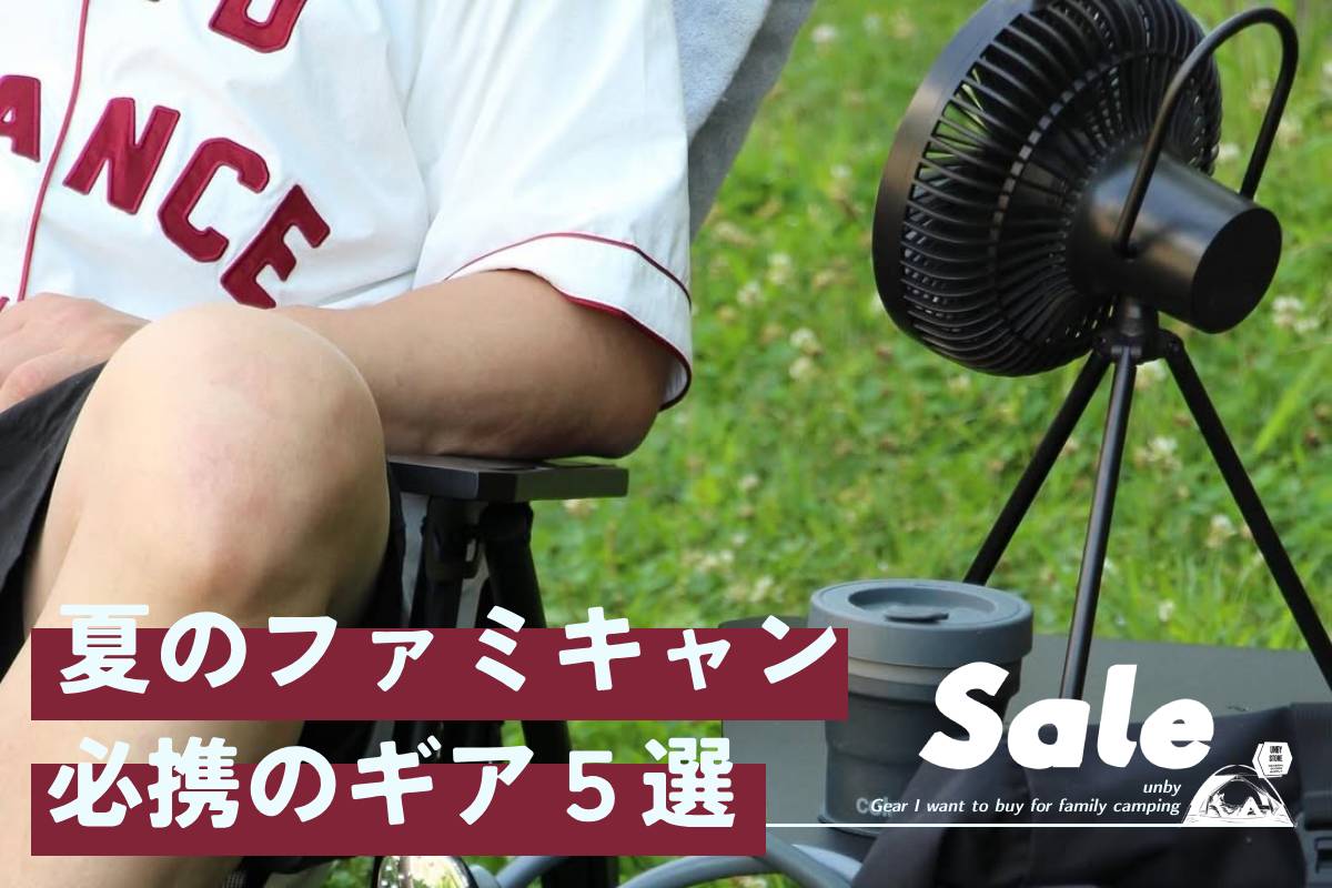UNBY アウトドアギア SALE