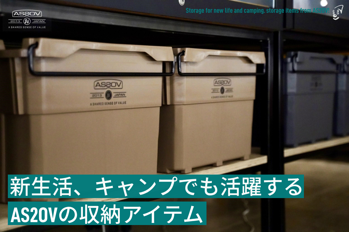 UNBY AS2OV コンテナ 収納 引越し