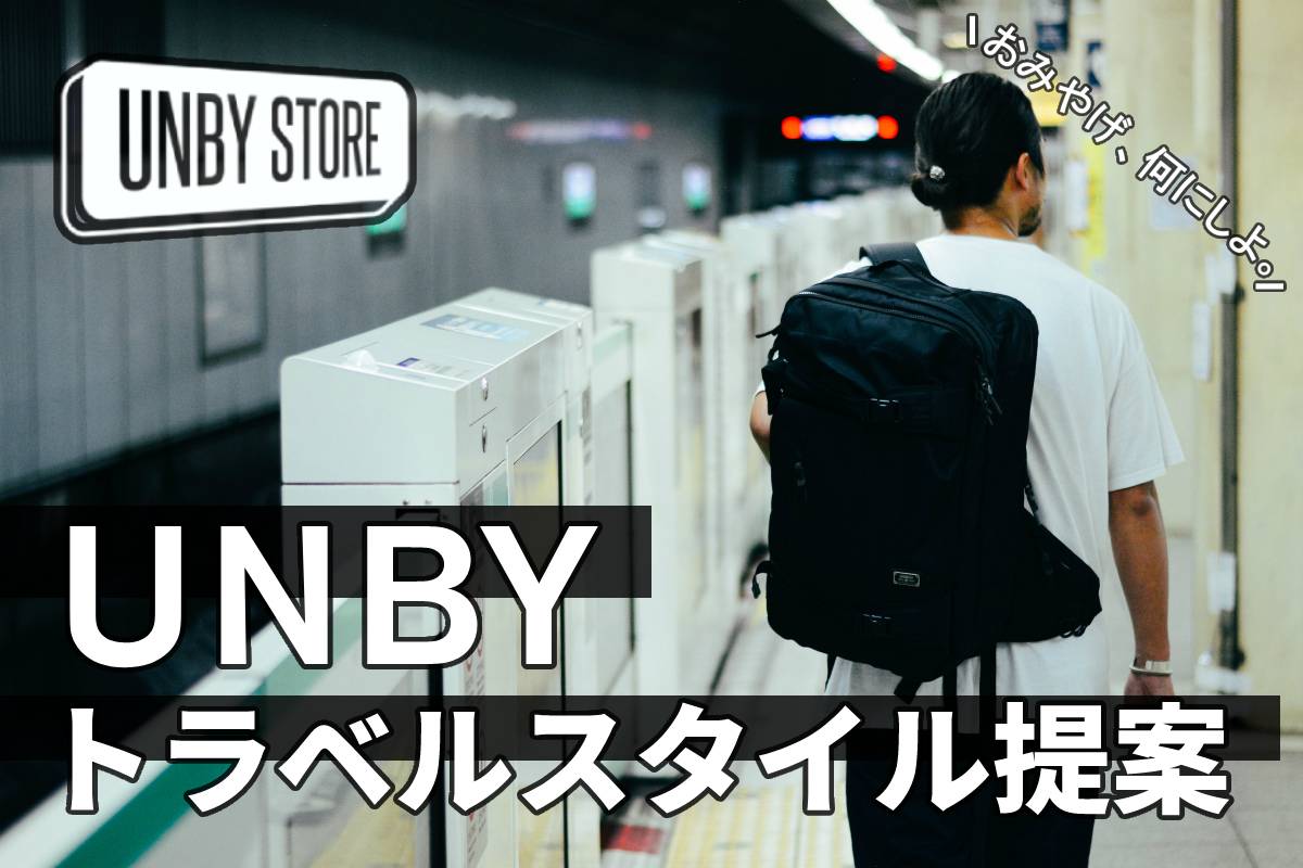 UNBY トラベル提案