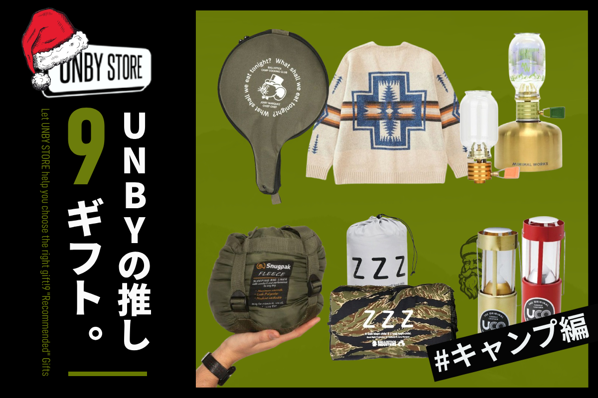 UNBY キャンプ クリスマス プレゼント