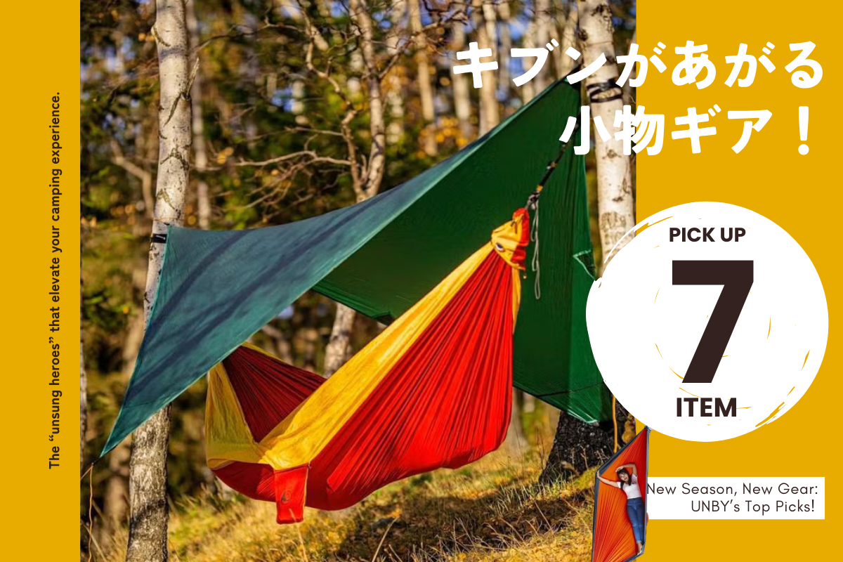 ソロキャンプスタイルにフィットする最新アイテム