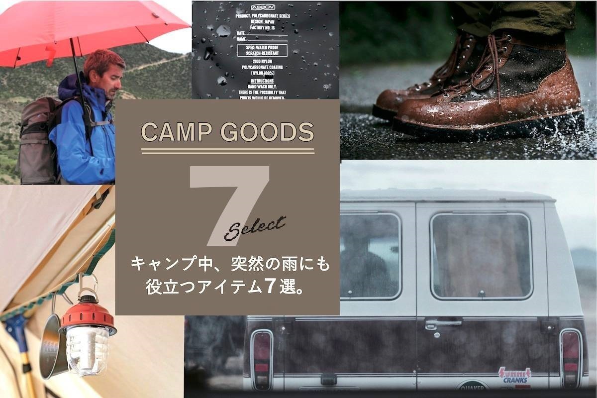 UNBY 梅雨 キャンプギア