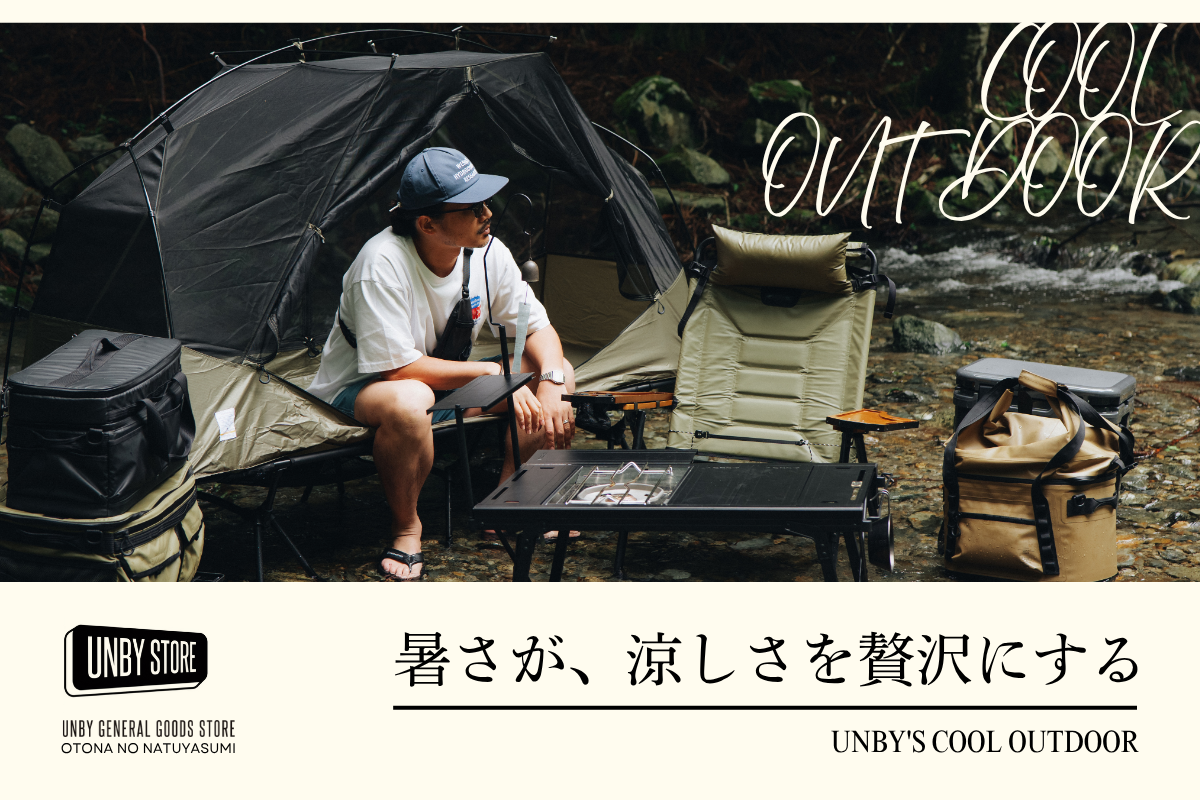 【UNBY's COOL OUTDOOR】暑さが、涼しさを贅沢にする。 