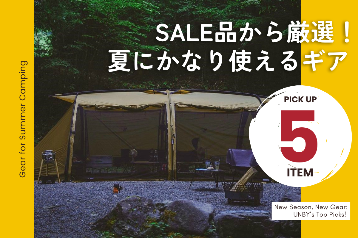 キャンプギア SALE中　夏キャンプに使えるギアセレクション
