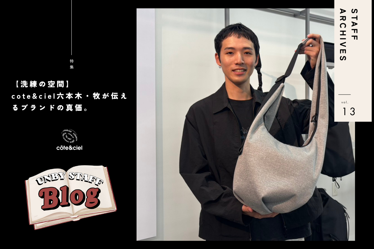 cote&cielスタッフ牧が伝えるブランドの魅力