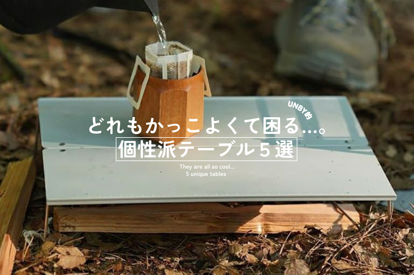 どれもカッコよくて困っちゃう…！個性派キャンプテーブル