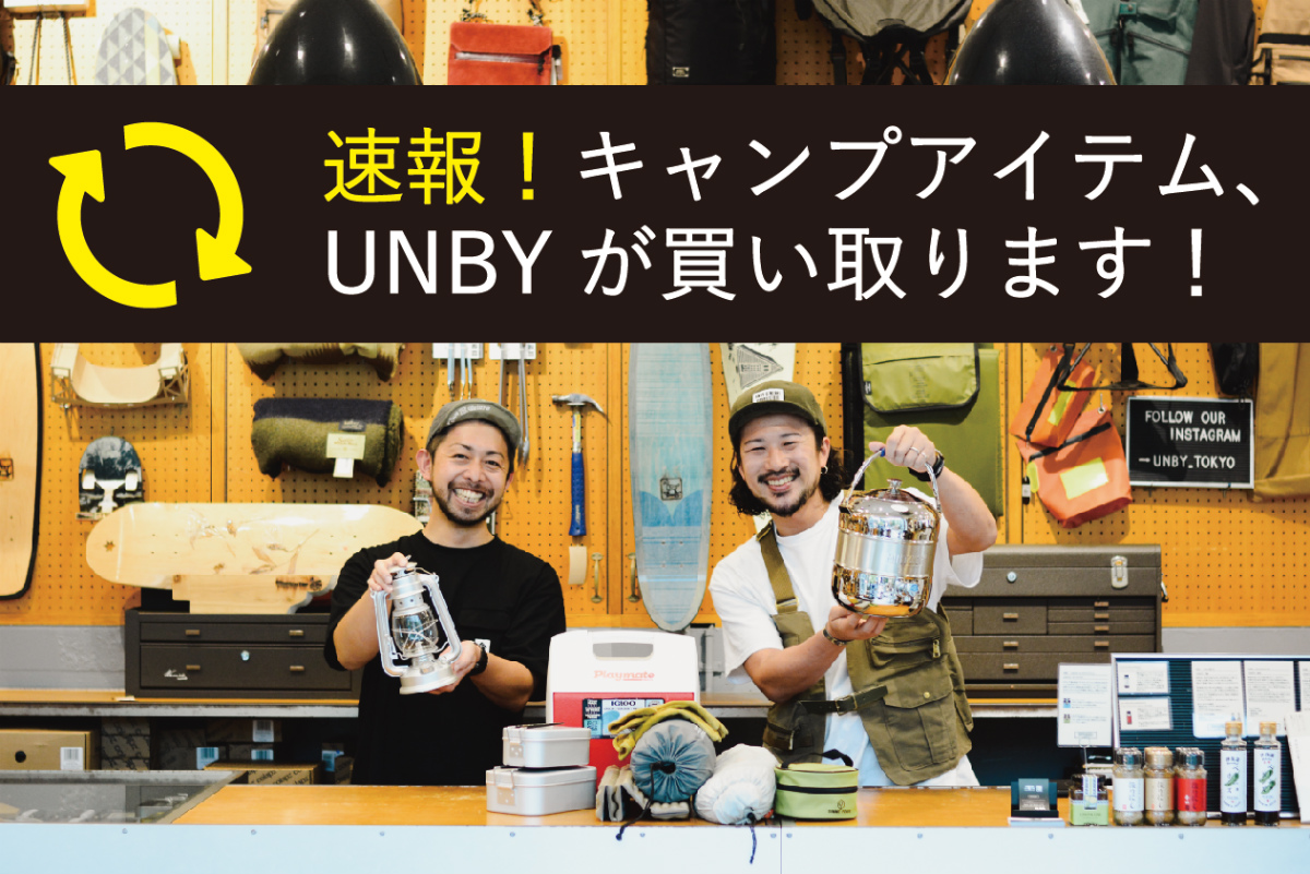 UNBY キャンプギア買取