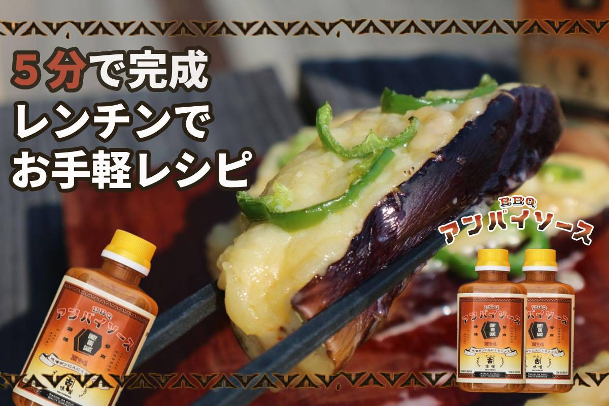 UNBY ソース　レシピ　チーズ　なす