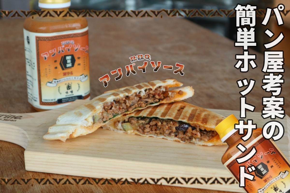 第5弾　ボロネーゼホットサンド。