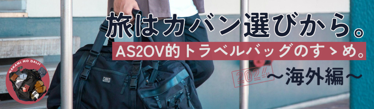 AS2OV トラベルバッグ 旅行